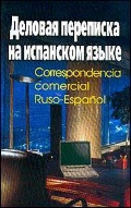  . . «Correspondencia comercial Ruso-Espanol.     »