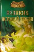 великие истории любви книга отзывы термобелья для