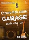   « Web-.  HTML. SCC. GARAGE»