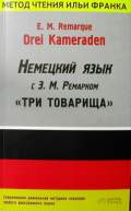 Remarque E. M. «Drei Kameraden. �������� ���� � �. �. ��������: "��� ��������"»