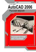 ����� �. �. «AutoCAD 2006. ������� ������. ������� �������»