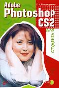 ����������� �. �. «Adobe Photoshop CS2 ��� ��������. (+ 1 CD)»