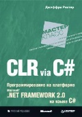 . «CLR via C#.    Microsoft. NET Framework 2. 0   C#. -»