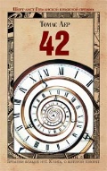  . «42»