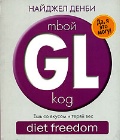  . «Mbo GL-kog. Diet Freedom»