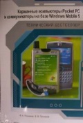 �������� �. �. «��������� ���������� Pocket PC � ������������� �� ���� Windows Mobile 5»