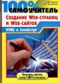 �������� �. �. «100% ����������� �� �������� WEB-������� � WEB-������. HTML � JavaScript»