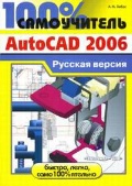 ����� �. �. «100% ����������� AutoCAD 2006. ������� ������»