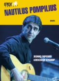  . «Nautilus Pompilius»