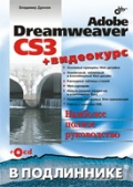  . «Adobe Dreamweaver CS3. (+ CD)»