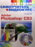  . . «  + . Adobe Photoshop CS3. (+CD)»