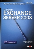 ����� �. «Microsoft Exchange Server 2003. ���������� ��������������»