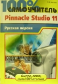 ������ �. �. «100% �����������. Pinnacle Studio 11: ���������������� �����������: ������� ������»