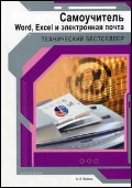 ������� �. �. «����������� Word, Excel � ����������� �����»