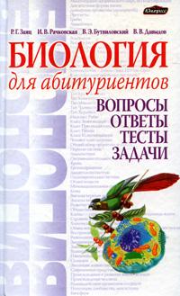 Книга "Биология Для Абитуриентов. Вопросы, Ответы, Тесты, Задачи.