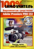 ���������� �������� ��������� «100% �����������. ����������� ���������� Adobe Premiere Pro CS3. (+ CD)»