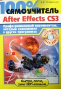 ���������� �. �. «100% �����������. Adobe After Effects CS3. ���������������� �����������, ������� ���������� � ������ ����������. (+ CD)»