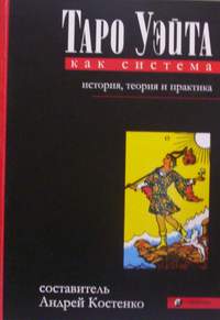 таро уэйта как система история теория и практика