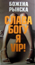  . « ,   VIP!»