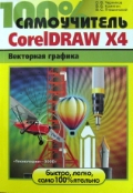 �������� �. �. «100% �����������. CorelDRAW X4. ��������� �������»