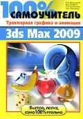 ��������� �. �. «100% �����������. ���������� ������� � �������� � 3ds Max 2009»