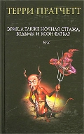 Книга "Эрик, а также Ночная Стража, ведьмы и Коэн-Варвар" Пратчетт ...