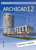  . «ArchiCAD 12.   »