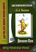  «���������� ���� � �. �. ������. �����-��� = Alexander Alan Milne. Winnie-the-Pooh»