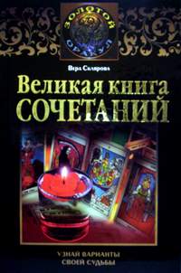 В СКЛЯРОВА ВЕЛИКАЯ КНИГА СОЧЕТАНИЙ СКАЧАТЬ БЕСПЛАТНО В СКЛЯРОВА ВЕЛИКАЯ КНИГА СОЧЕТАНИЙ СКАЧАТЬ БЕСПЛАТНО