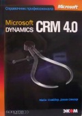 ������� �. «MS Dynamics CRM 4. 0»