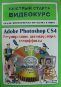 ������� �. �. «Adobe Photoshop CS4. �������������, ��������������, �����������. (+ CD)»
