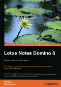  . «Lotus Notes Domino 8.   »