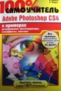 ������� �. «100% �����������. Adobe Photoshop CS4 � �������� (+ 1 CD)»