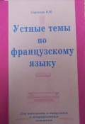 УСТНЫЕ ТЕМЫ ПО ФРАНЦУЗСКОМУ ЯЗЫКУ И В ИВЛИЕВА СКАЧАТЬ БЕСПЛАТНО УСТНЫЕ ТЕМЫ ПО ФРАНЦУЗСКОМУ ЯЗЫКУ И В ИВЛИЕВА СКАЧАТЬ БЕСПЛАТНО
