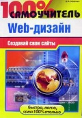 ������ �. �. «100 % ����������� Web-�������. �������� ���� �����»