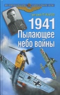 �������� �. �. «1941. �������� ���� �����.»
