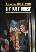 Christie Agatha «The Pale Horse»