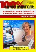�������� �. �. «100% �����������. Skype � SIPNET. ��� ��������� ������� � ���������� �� ������� ��� �� ������ ���������»