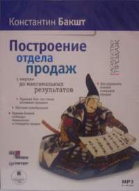 константин бакшт построение отдела продаж