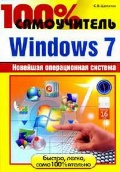 ������� �. �. «100% �����������. Windows 7»