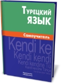 С чего начать изучение турецкого языка самостоятельно С чего начать изучение турецкого языка самостоятельно
