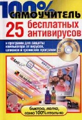 ����� �. �. «25 ���������� ����������� � �������� ��� ������ ���������� �� �������, ������� � ��������� ��������. 100% �����������. (+ CD)»