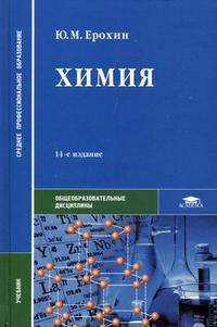 Книга "Химия. Учебник Для Студентов Средних Профессиональных.