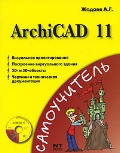    «  ArchiCAD 11. (+ CD)»