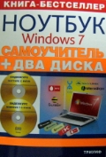  «�����������. ������ �� �������� � ������������ ������� Windows 7. (+ 2 CD)»