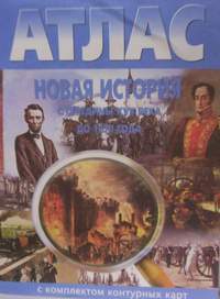 Атлас новая история с середины 17 века до 1870 года ответы Атлас новая история с середины 17 века до 1870 года ответы
