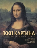  «1001 �������, ������� ����� �������»