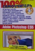 ������ �. «45 ������� �������� ������� ������� ������ Adobe Photoshop CS5. (+ CD)»