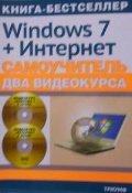  «Windows 7 ����������� ������� ������+��������. �����������. (+ 2CD)»