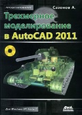  . . «   AutoCAD 2011 (+ CD)»